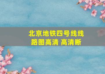 北京地铁四号线线路图高清 高清晰